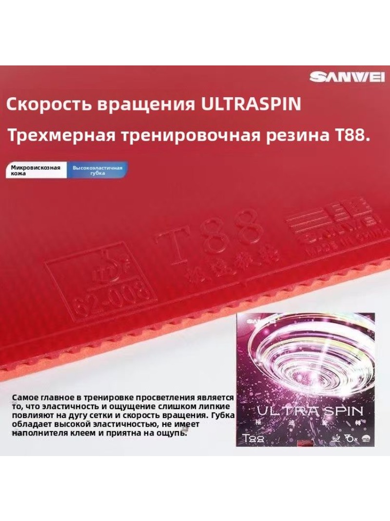 SANWEI T88 Ultra Spin Table Te - огляд і ціна Table Tennis Xiom Rubber